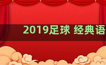 2019足球 经典语录